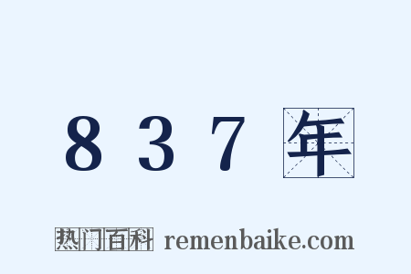 837年是什么意思的图片